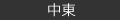 中東